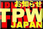 TPW JAPAN 公式ブログ TPWの最新情報など
